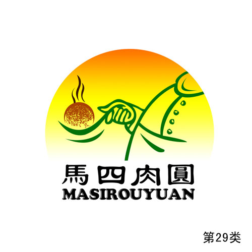 馬四肉圓第29類